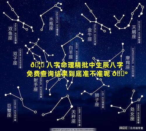🦋 八字命理精批中生辰八字免费查询结果到底准不准呢 🐺